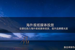 日媒谈涉嫌性侵的伊东纯也法甲首发：球队按“无罪推定”沿用他