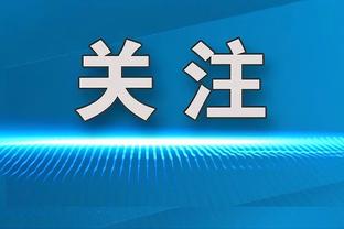 尤文总监：冬窗不会疯狂寻求引援，现有阵容足以应对两球员的禁赛