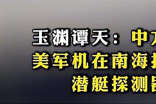 瞧把平时平静如水的宽师给急的！克罗斯晒照：我们配得上胜利